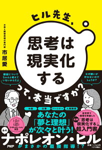 ヒル先生、「思考は現実化する」って本当ですか？ [ 市居 愛 ]