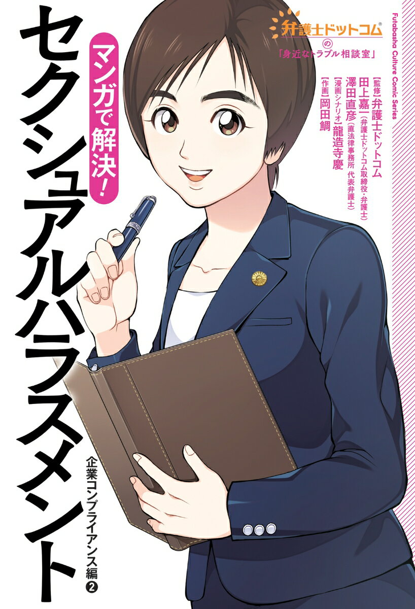 弁護士ドットコムの 身近なトラブル相談室 マンガで解決 セクシュアルハラスメント～企業コンプライアンス編2～ [ 弁護士ドットコム ]