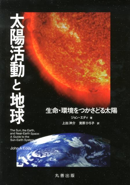 楽天楽天ブックス太陽活動と地球 生命・環境をつかさどる太陽 [ ジョン・A．エディ ]