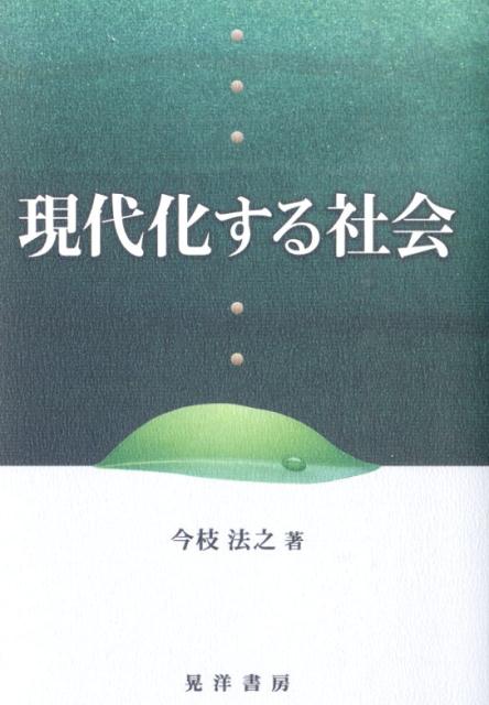 現代化する社会