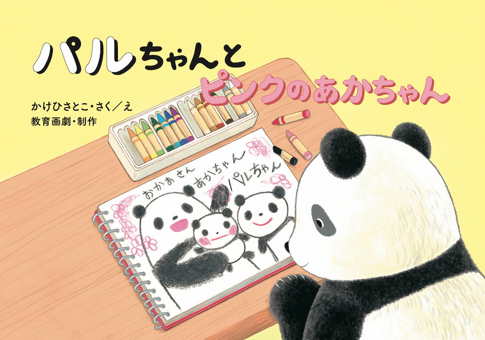 パルちゃんとピンクのあかちゃん紙芝居