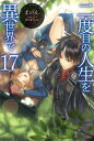 二度目の人生を異世界で17 （HJ NOVELS） まいん