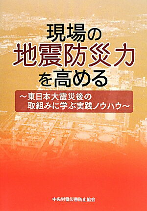 現場の地震防災力を高める