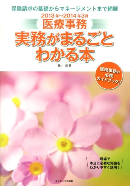 医療事務実務がまるごとわかる本　2013年〜2014年3月版
