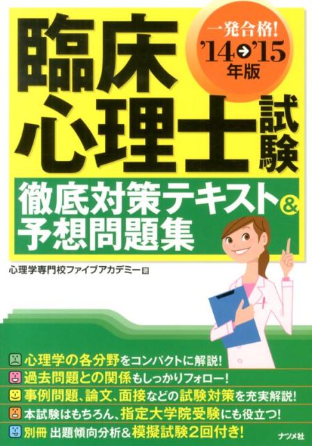 臨床心理士試験徹底対策テキスト＆予想問題集（〔’14→’15年版〕）