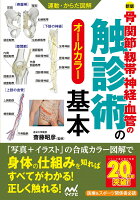 運動・からだ図解 骨・関節・靭帯・神経・血管の触診術の基本【新版】