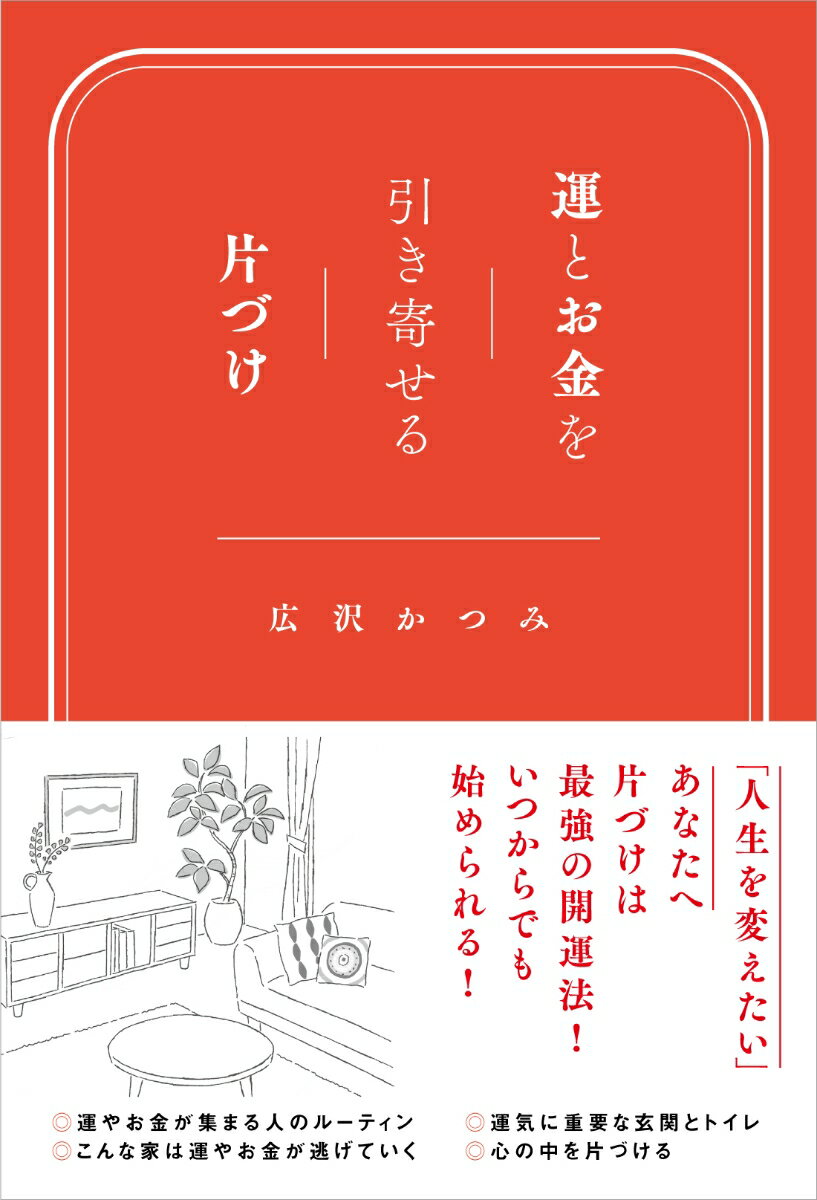 「運」は目にみえないモノです。目にみえないモノを欲し、大事にしたいなら、目にみえない「気」をよくすることが大切。気をよくするには、部屋の片づけ、心の片づけが大切です。この２つの片づけは、最強の「運」をもたらすのです。