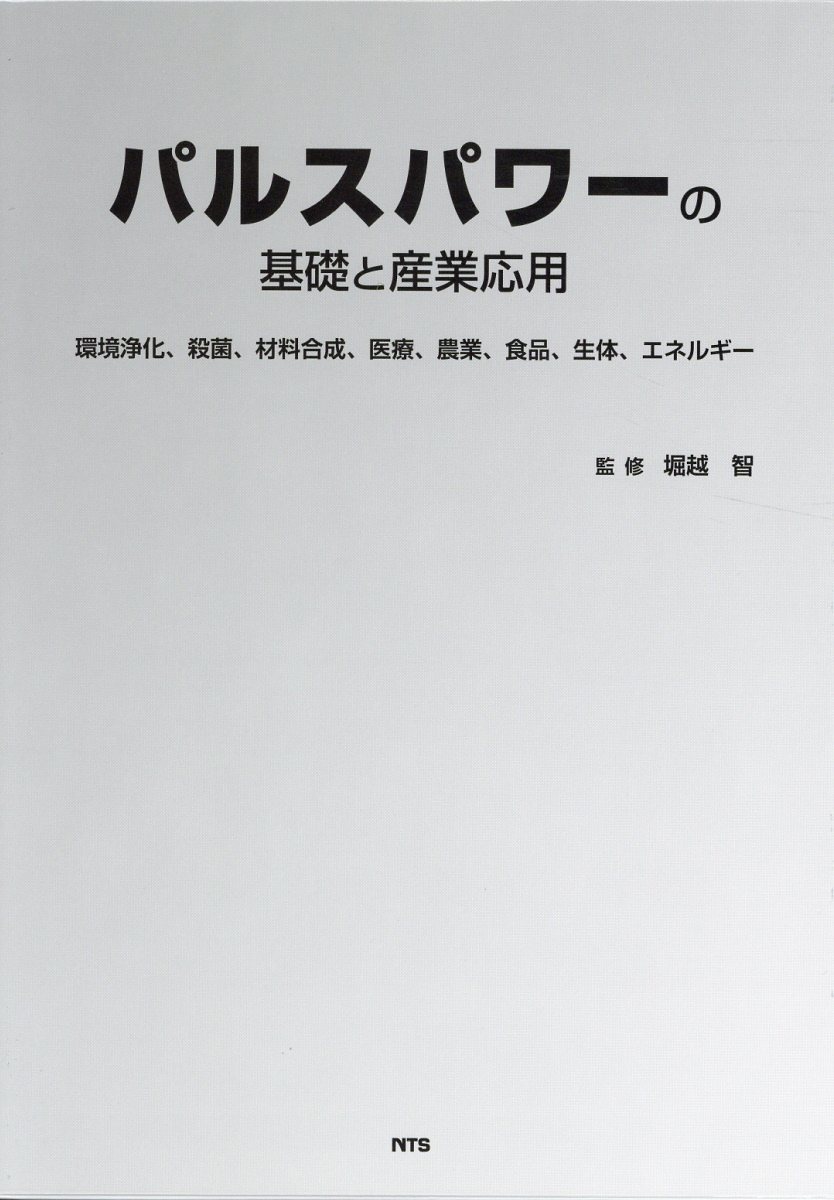 パルスパワーの基礎と産業応用