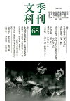 季刊文科（第68号） 特集：小島信夫の未来 [ 青木健（詩人） ]