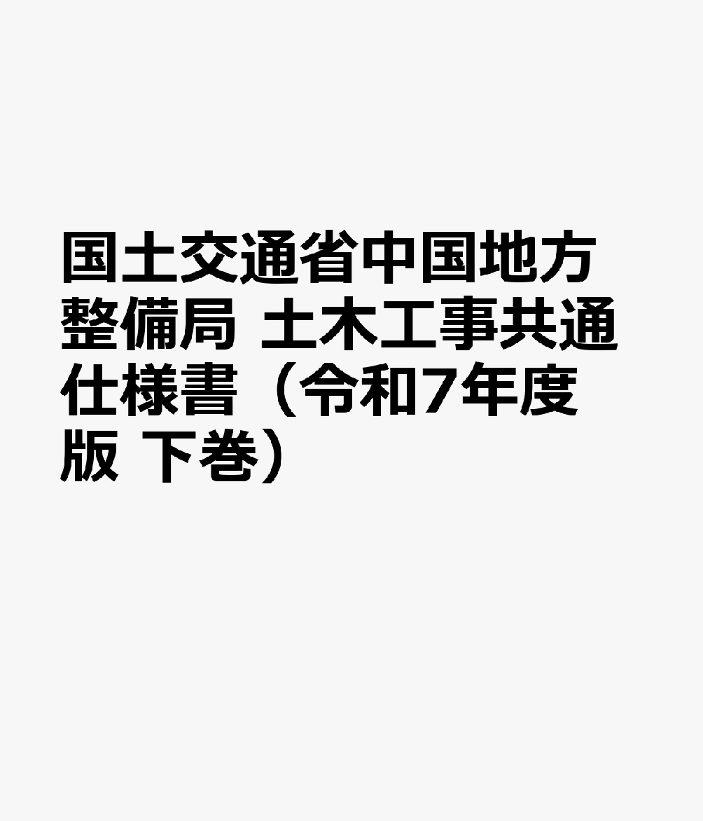 国土交通省中国地方整備局 土木工事共通仕様書（令和7年度版 下巻）