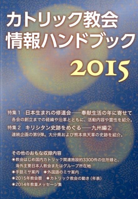 カトリック教会情報ハンドブック（2015）
