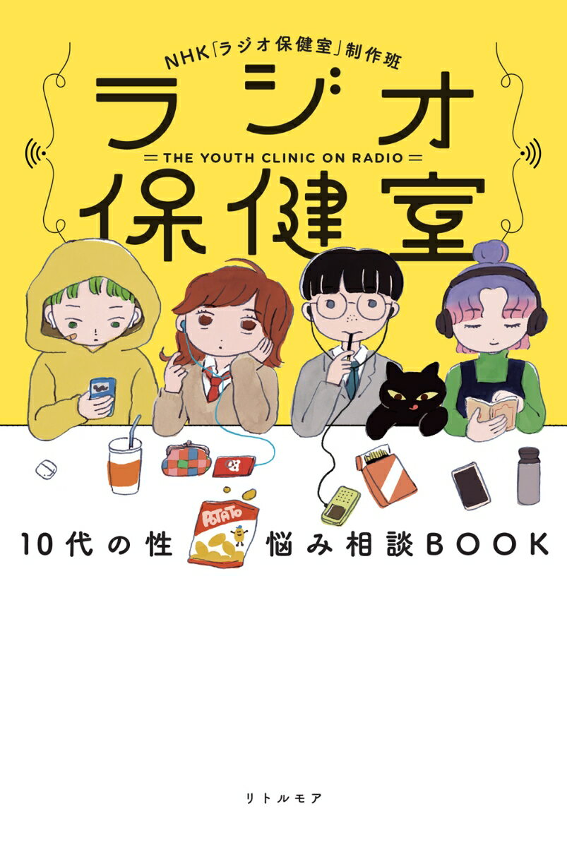 ラジオ保健室　10代の性 悩み相談BOOK [ NHK「ラジオ保健室」制作班 ]