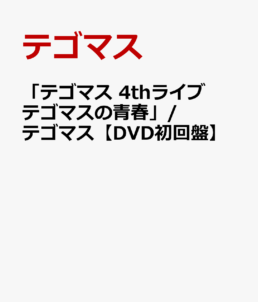 【楽天ブックスならいつでも送料無料】「テゴマス 4thライブ テゴマスの青春」/ テゴマス【DVD初回盤】 [ テゴマス ]