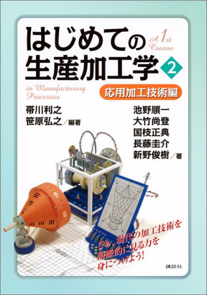 はじめての生産加工学2　応用加工技術編 （KS理工学専門書） 