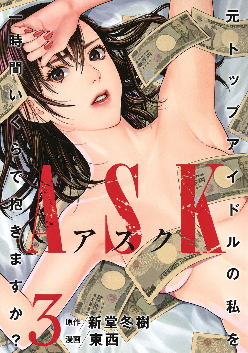 ASKアスク 3 ヤングジャンプコミックス [ 東西 ]