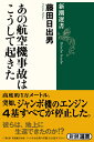 あの航空機事故はこうして起きた （新潮選書） [ 藤田　日出男 ]