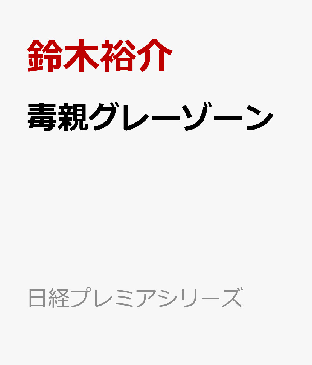 毒親グレーゾーンの表紙