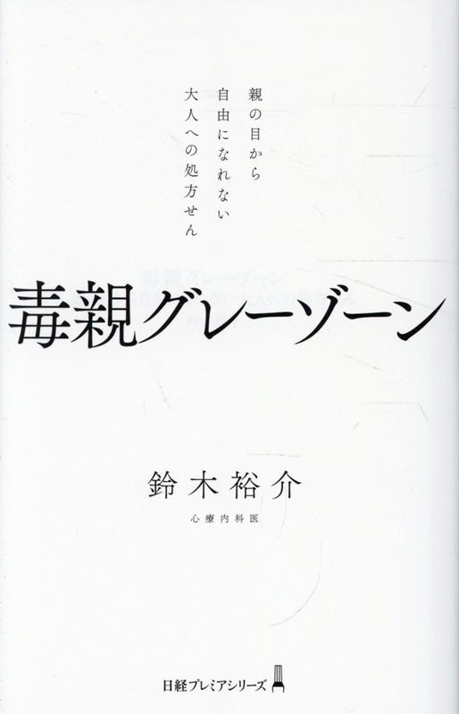 毒親グレーゾーン