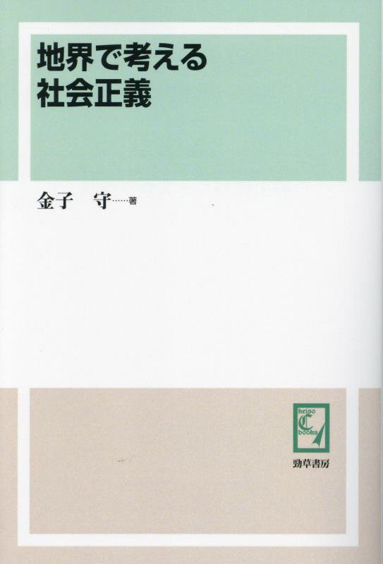 OD＞地界で考える　社会正義
