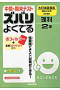 中間・期末テストズバリよくでる大日本図書版理科の世界完全準拠（理科　2年） 予想テスト付き