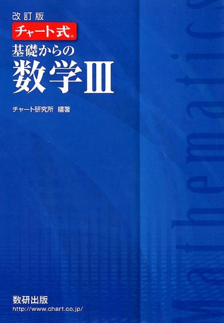 チャート式基礎からの数学3改訂版 [ チャート研究所 ]