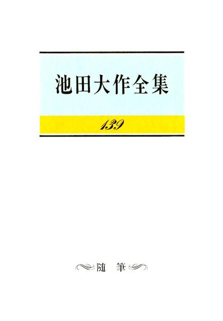池田大作全集（第139巻）