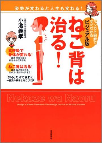 ねこ背は治る！ビジュアル版 マンガと図解ですぐわかる [ 小池 義孝 ]