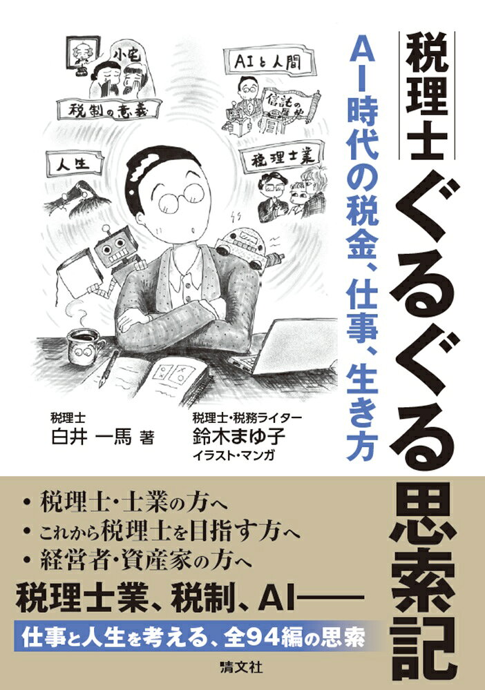 税理士ぐるぐる思索記　AI時代の税金、仕事、生き方 / 白井一馬・鈴木まゆ子