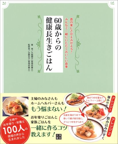60歳からの健康長生きごはん