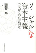 ソーシャルな資本主義