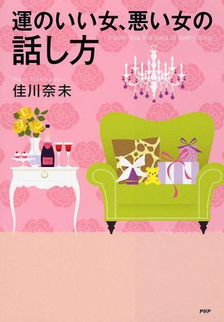 運のいい女、悪い女の話し方