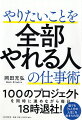 今こそやりたいことをやる絶好の時代。たまの「改革」よりも毎日の「改善」を心がける。「目的」「ゴール」「ステップ」を明確にして時間を無駄にしない。仕事の成否は何をやるかより、誰とやるか。やりたいことは一つに絞らなくていい。人は誰かに認められることでもっと輝ける。いい仕事をするために心をメンテする…１００のプロジェクトを同時に進めながら毎日１８時退社！誰でも「５人分の人生」を生きられる！