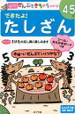 できたよ！たしざん （ポプラ社の知育ドリル） いとうなつこ