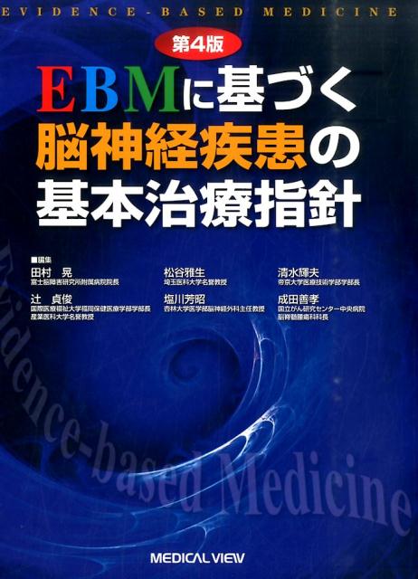 EBMに基づく脳神経疾患の基本治療指針第4版