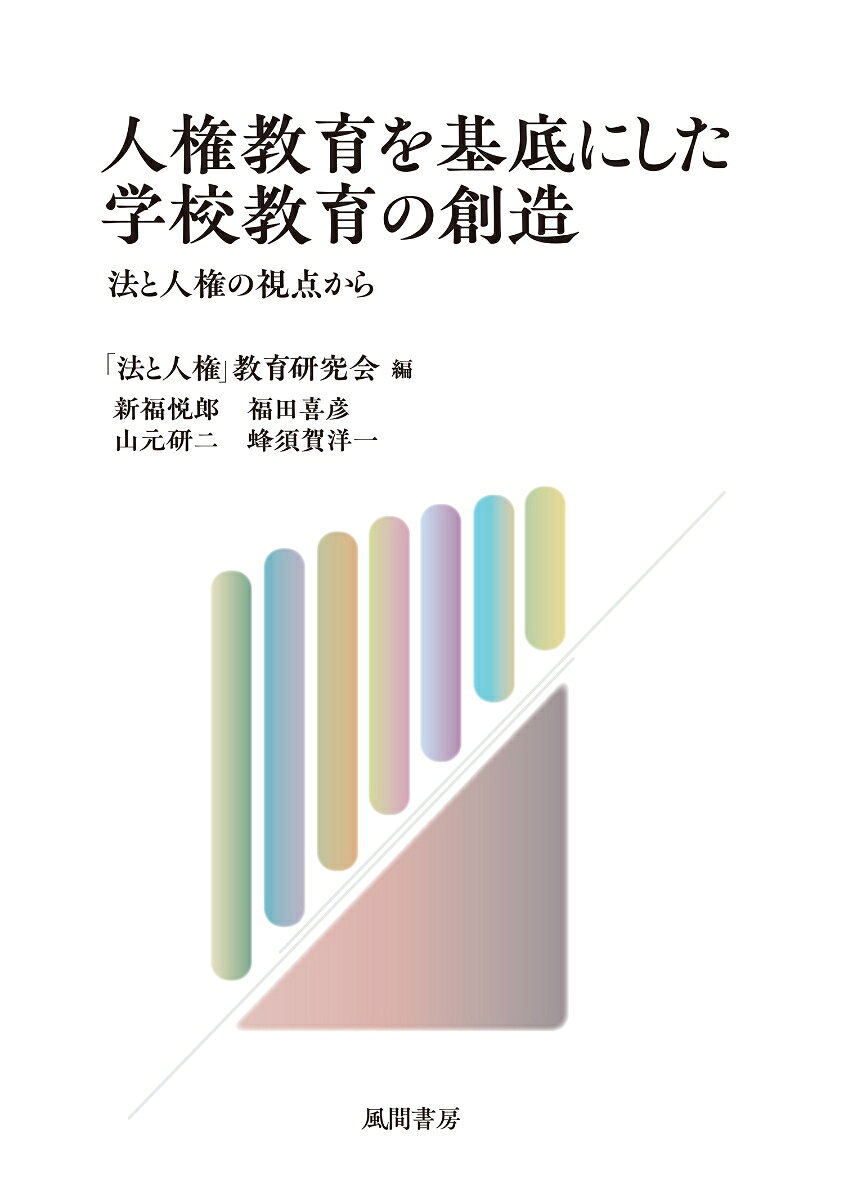 人権教育を基底にした学校教育の創造