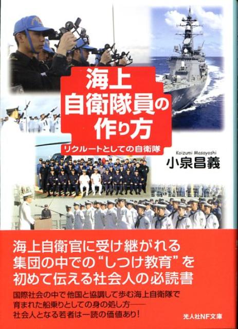 海上自衛隊員の作り方