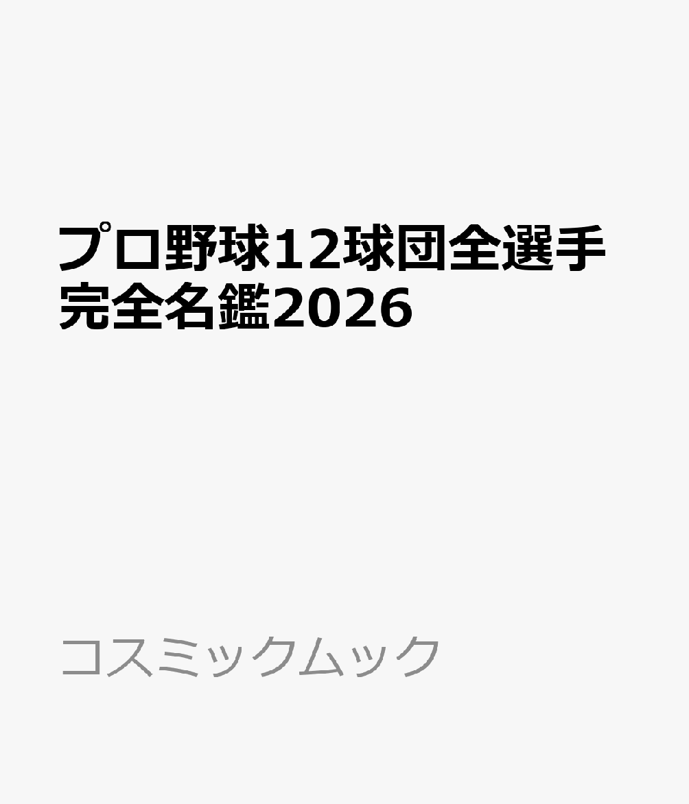 プロ野球12球団全選手完全名鑑2026 （コスミックムック）