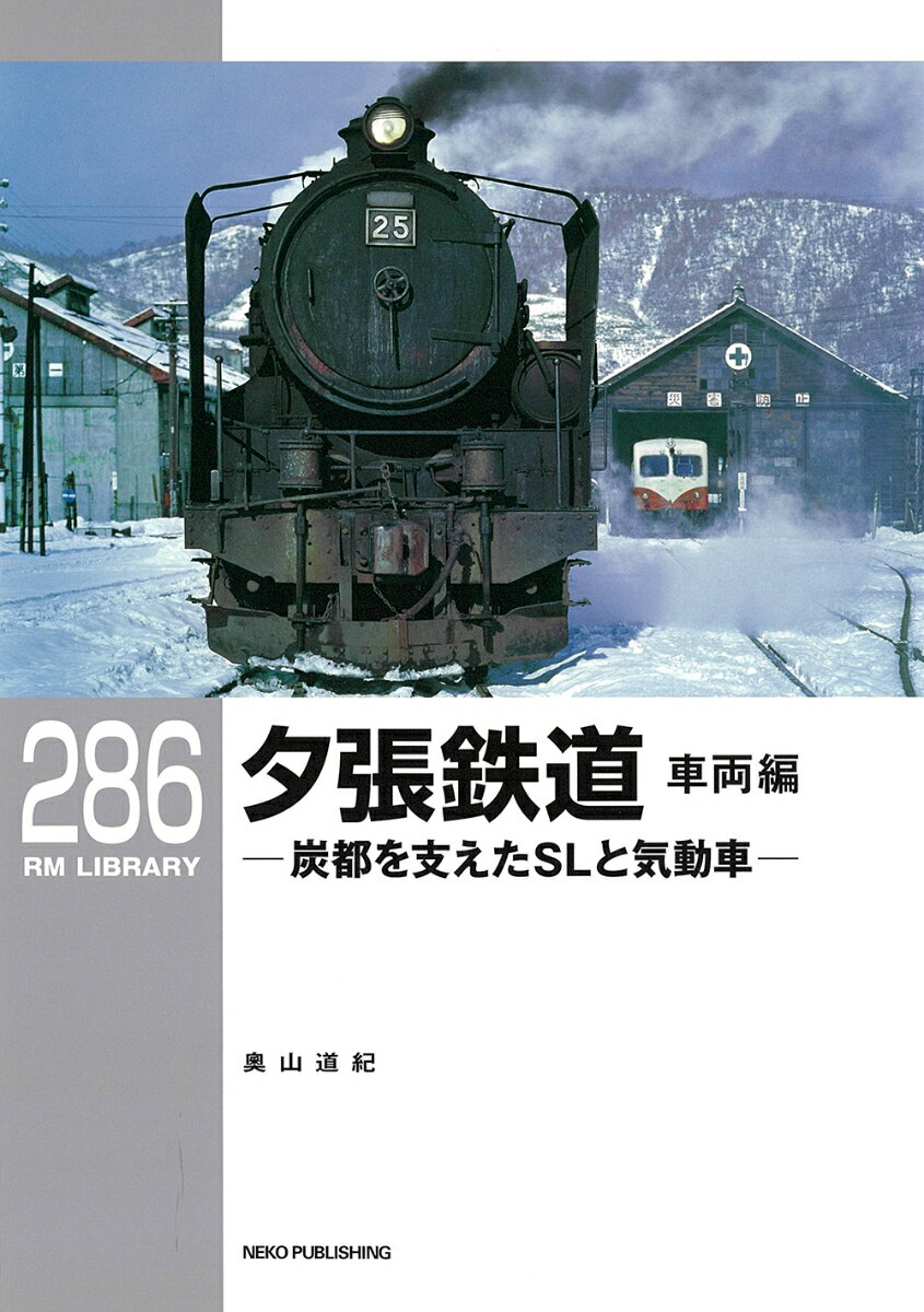 RMライブラリー286 夕張鉄道 車両編 炭都を支えたSLと気動車