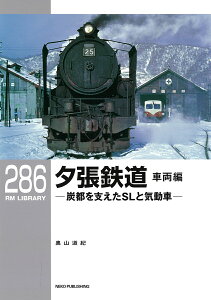 RMライブラリー286　夕張鉄道　車両編　炭都を支えたSLと気動車 [ 奥山 道紀 ]