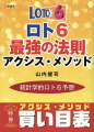 １つ数字が決まれば買い目が決まる。簡単！誰でも１口２００円でチャレンジできる。統計学的ロト６予想。