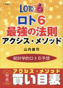 ロト6最強の法則アクシス・メソッド [ 山内健司 ]