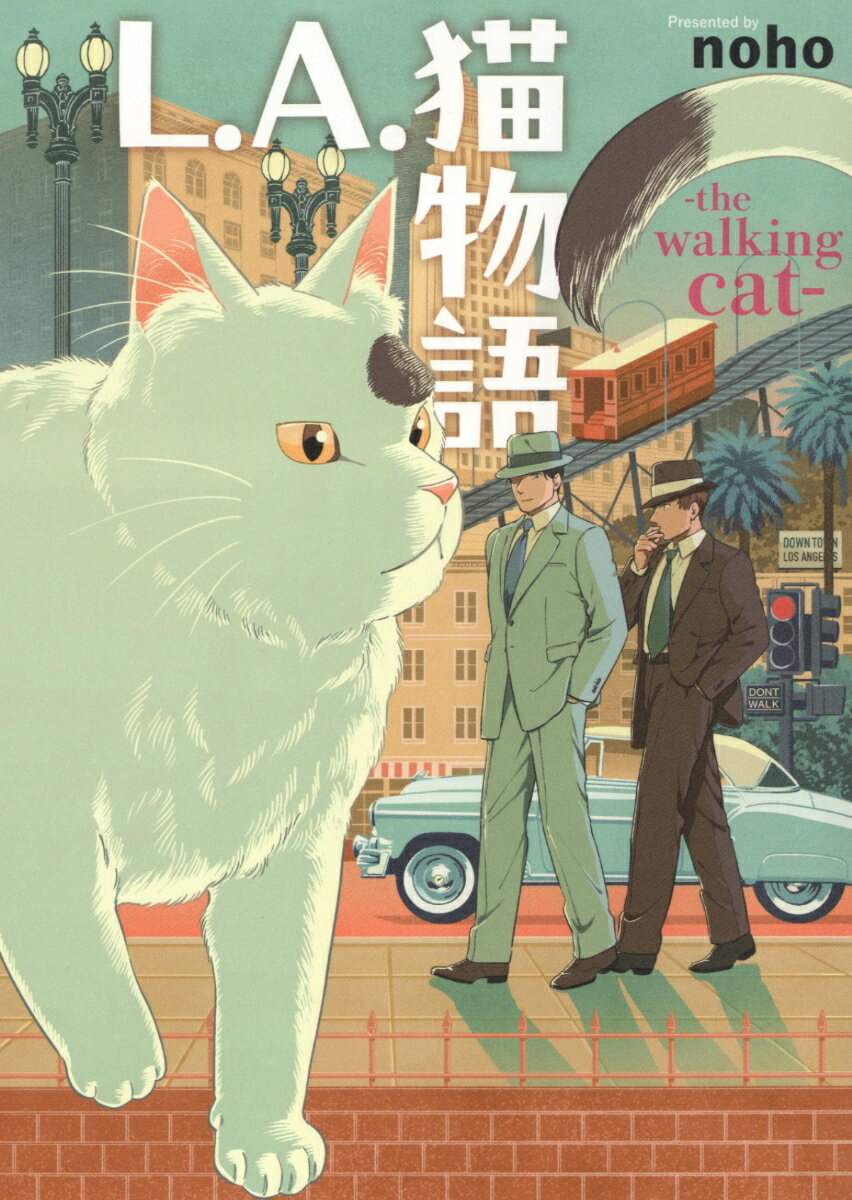 L.A.猫物語 the walking cat（全1巻）
