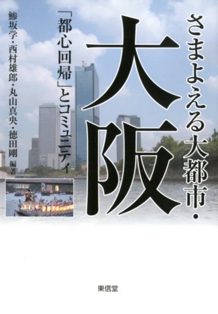 さまよえる大都市・大阪