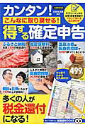 カンタン！こんなに取り戻せる！得する確定申告