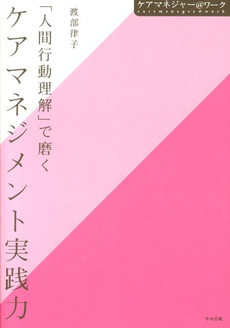 「人間行動理解」で磨くケアマネジメント実践力