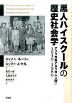 黒人ハイスクールの歴史社会学 アフリカ系アメリカ人の闘い 1940-1980 [ ジョン・L・ルーリー ]