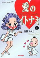 愛のイトナミ