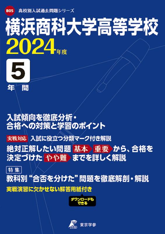 横浜商科大学高等学校（2024年度）