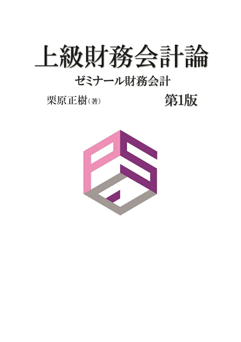 【POD】上級財務会計論 ゼミナール財務会計 [ 栗原正樹 ]