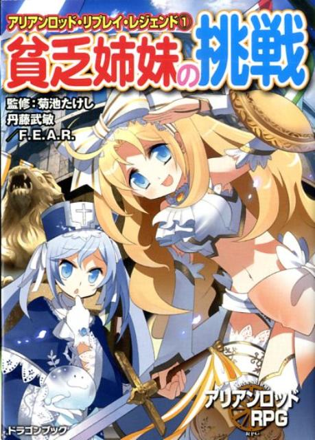 貧乏姉妹の挑戦 アリアンロッド・リプレイ・レジェンド1 （富士見DRAGON　BOOK） [ 丹藤武敏 ]